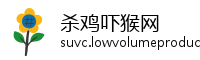 杀鸡吓猴网